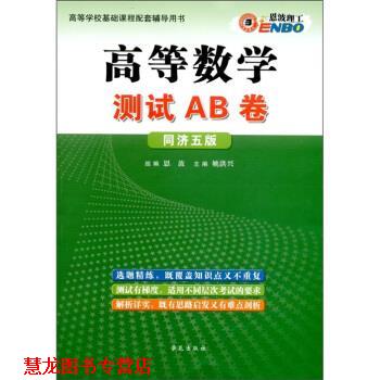 【正版书籍】 恩波理工:高等数学测试AB卷 姚洪兴,恩波 编 学苑出版社