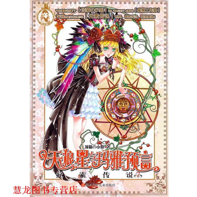 【正版书籍】 儿童小说:元素传说7— 天狼星与玛雅预言 顶猫の小姐 著,蜜桃工作室 绘 四川少年儿童出版社