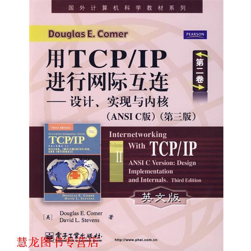 【正版书籍】 用TCP IP进行网际互连第二卷—设计、实现与内核 （美）科默,（美）史蒂文 著 电子工业出版社