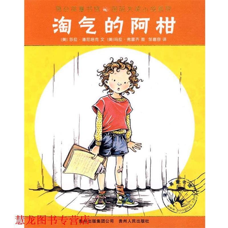 【正版书籍】 淘气的阿柑 (美)潘尼培克 著,(美)弗雷齐 绘,邹嘉容 译 贵州人民出版社