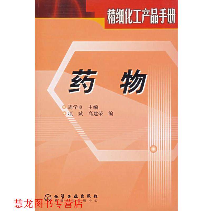 【正版书籍】 精细化工产品手册—药物 周学良 主编,项斌,高建荣 编 化学工业出版社