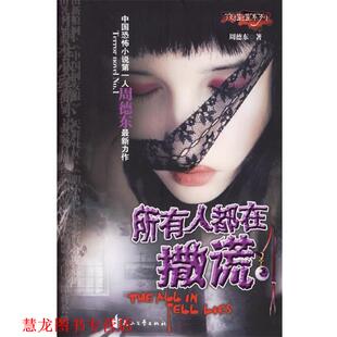 【正版书籍】 所有人都在撒谎—夜惺惺系列 周德东 花山文艺