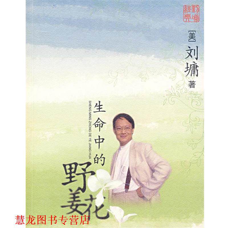 【正版书籍】 生命中的野姜花 [美]刘墉 中国盲文出版社