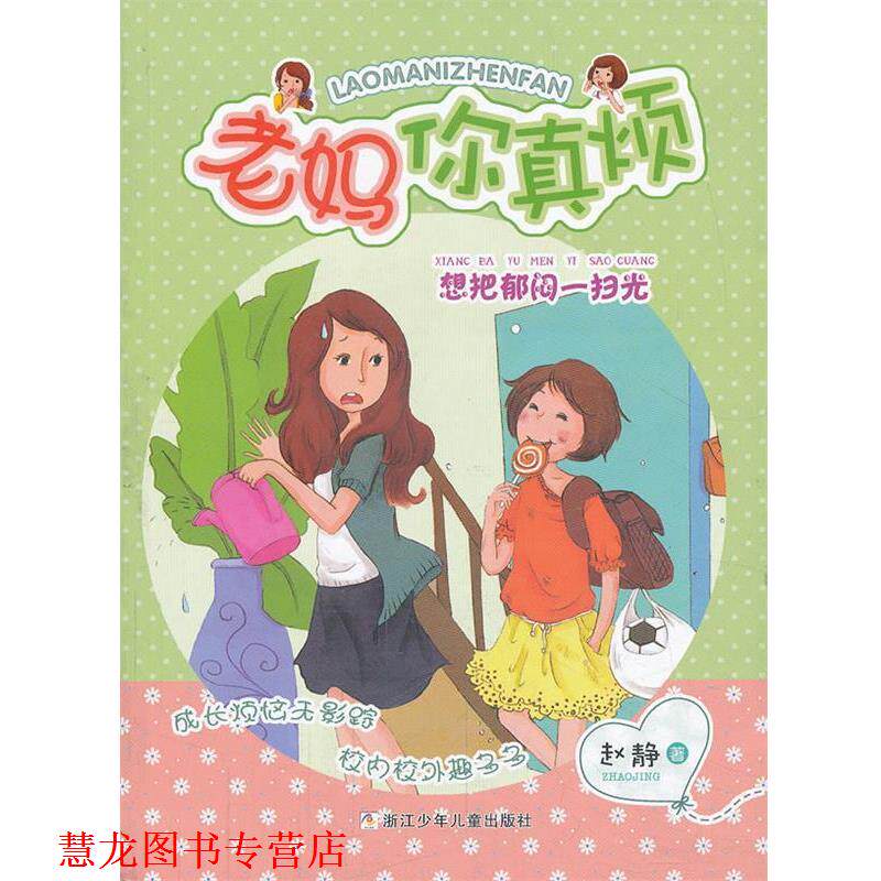 【正版书籍】 老妈你真烦:想把郁闷一扫光 赵静 著 浙江少年儿童出版社