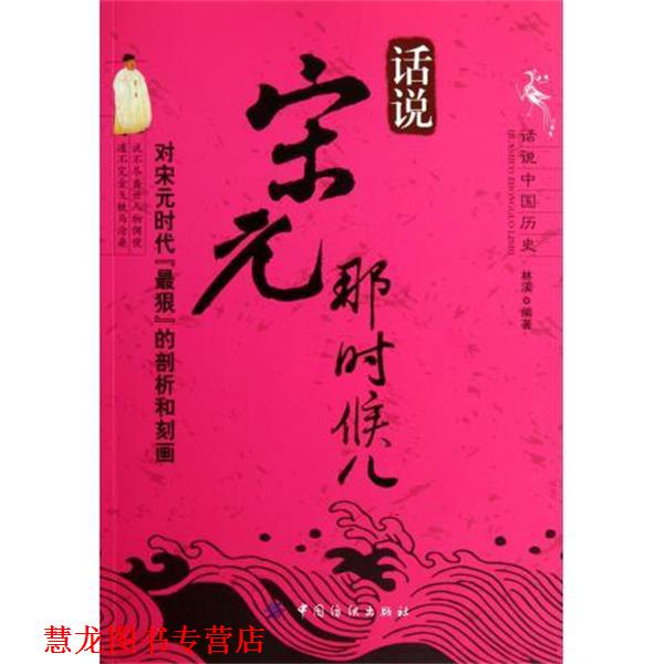 【正版书籍】 话说中国历史:话说宋元那时候儿 林溪 著,林溪 编 中国纺织出版社