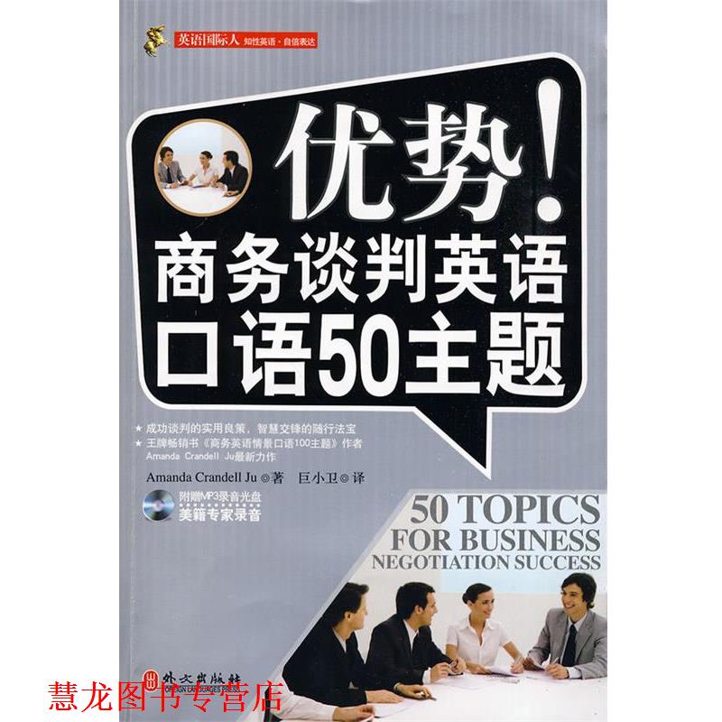 【正版书籍】 优势！商务谈判英语口语50主题 Amanda Crandell Ju,巨小卫 译 外文出版社