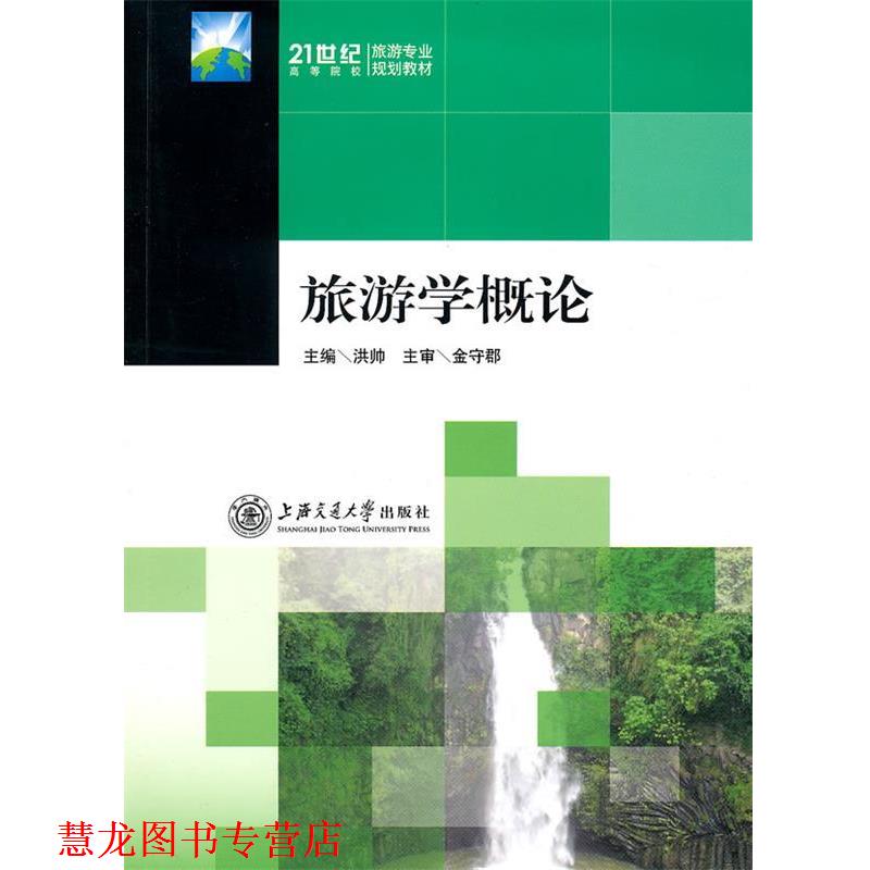 【正版书籍】 旅游学概论 洪帅 主编 上海交通大学出版社