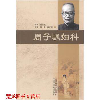 【正版书籍】 周子颿妇科 周子颿,周侃,周守慧 中国中医药出版社