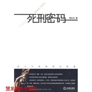 死刑密码 社 正版 法律出版 著 以十个死刑犯为视角 书籍 熊红文