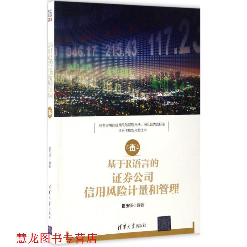【正版书籍】 基于R语言的证券公司信用风险计量和管理 崔玉征 编著 清华大学出版社