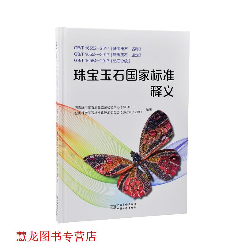 【正版书籍】 珠宝玉石国家标准释义 TC298) 编 中国质检出版社