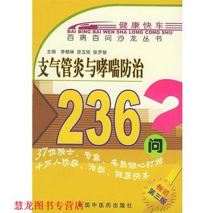 中國中醫藥出版 社 李根林 與防治236問—百病百問沙龍叢書 正版 書籍