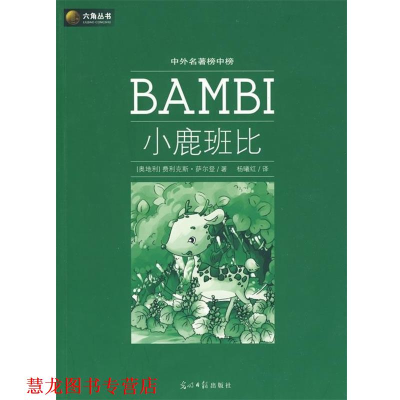 【正版书籍】 小鹿班比 (奥)萨尔登 著,杨曦红 译 光明日报出版社