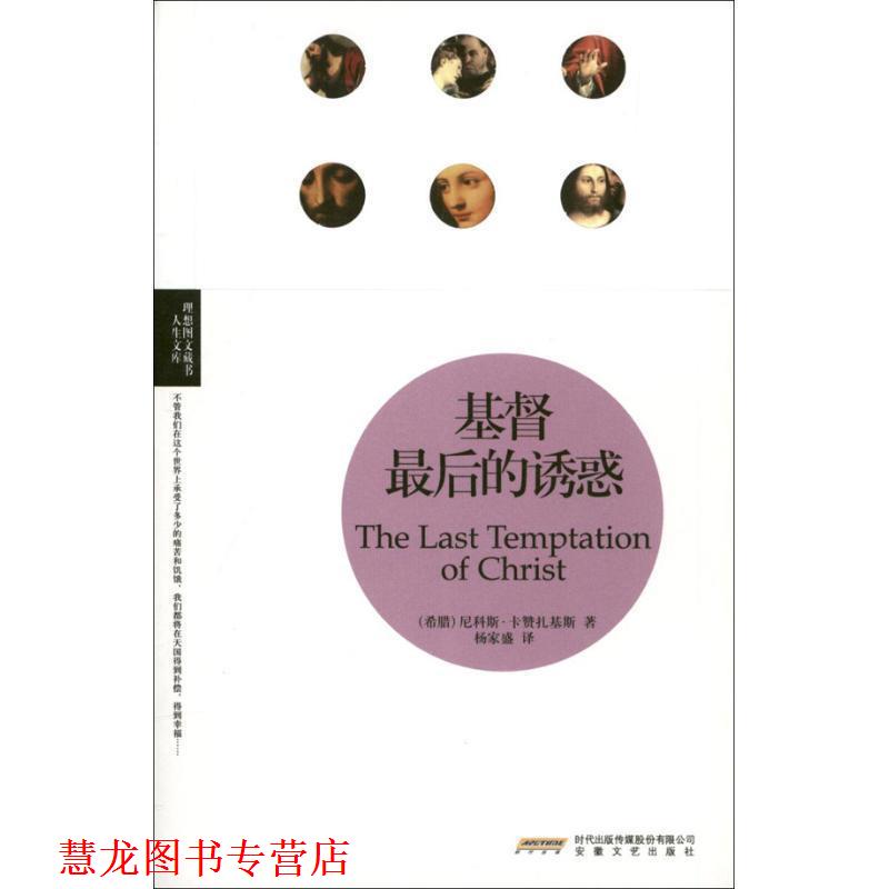 【正版书籍】 基督的诱惑 (希)尼科斯·卡赞扎基斯 著,杨家盛 译 安徽文艺出版社