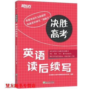 【正版书籍】 新东方 决胜高考:英语读后续写 杭州新东方高中英语精品班项目组 浙江教育出版社