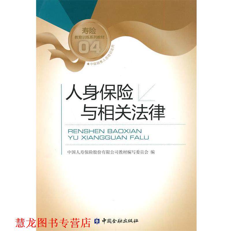【正版书籍】 人身保险与相关法律 中国人寿保险股份有限公司教材编写委员会 编 中国金融出版社