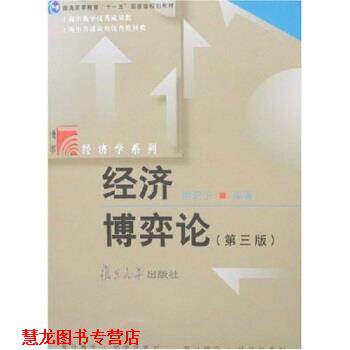 【正版书籍】 博学经济学系列:经济博弈论 谢识予 著 复旦大学出版社