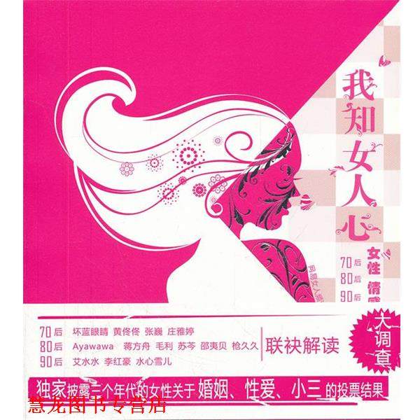 【正版书籍】 我知女人心:70后、80后、90后女性情感大调查 网易女人频道 浙江大学出版社