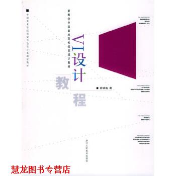 【正版书籍】 VI设计教程 俞斌浩 著 浙江人民美术出版社