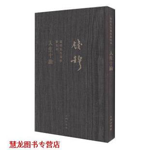 人生十论 社 正版 九州出版 著 钱穆先生著作新校本 书籍 钱穆