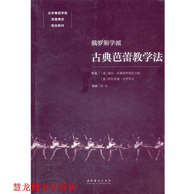 【正版书籍】 俄罗斯学派古典芭蕾教学法 (俄罗斯)科斯特罗维茨卡娅,(俄罗斯)比萨列夫 著,李巧 译 文化艺术出版社