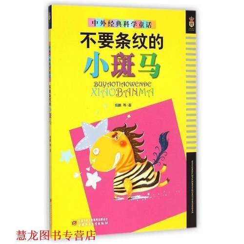【正版书籍】 中外经典科学童话 不要条纹的小斑马 方惠珍,盛璐德,高士其 等 中国少年儿童新闻出版总社，中国少年儿童出版社