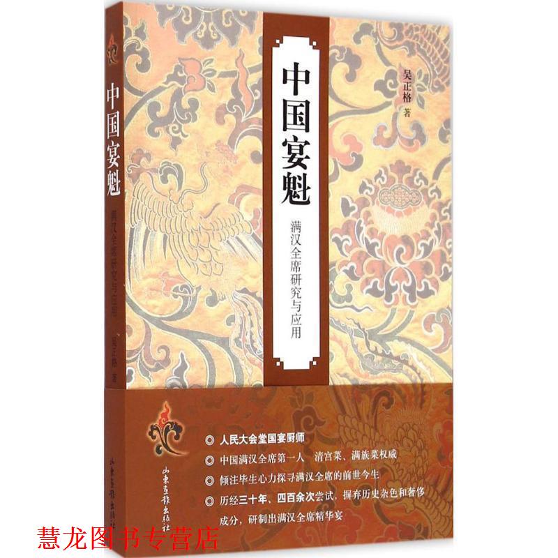 【正版书籍】 中魁 满汉全席研究与应用 吴正格 著 山东画报出版社