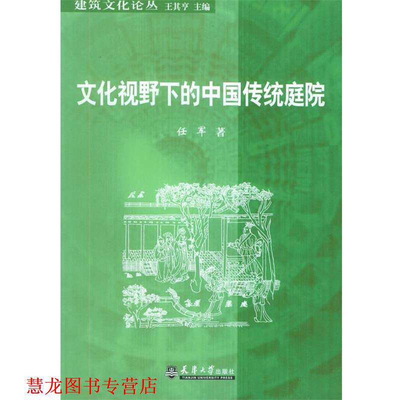 【正版书籍】 文化视野下的中国传统庭院—建筑文化论丛 任军 著 天津大学出版社
