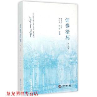 【正版书籍】 证券法苑 黄红元,徐明　主编 法律出版社