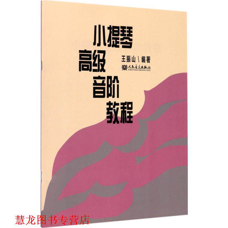 【正版书籍】 小提琴音阶教程 王振山 编著 人民音乐出版社