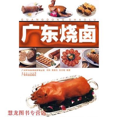 【正版书籍】 广东烧卤 冯秋,黄嘉东,关志敏　编著 广东科技出版社