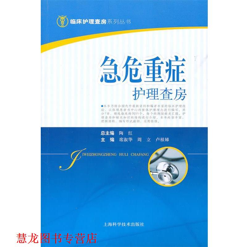 【正版书籍】 急危重症护理查房 席淑华,周立,卢根娣 主编 上海科学技术出版社