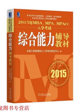 【正版书籍】 2015年MBA、MPA、MPAcc入学考试辅导教材 全国工商管理硕士入学考试研究中心 编 机械工业出版社