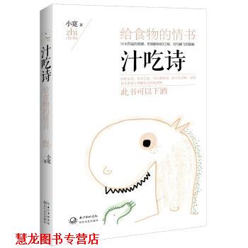 【正版书籍】 汁吃诗-给食物的情书 小宽 著 长江文艺出版社