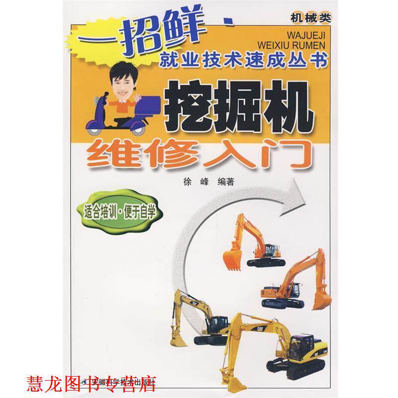 【正版书籍】 挖掘机维修入门 徐峰 编著 安徽科学技术出版社