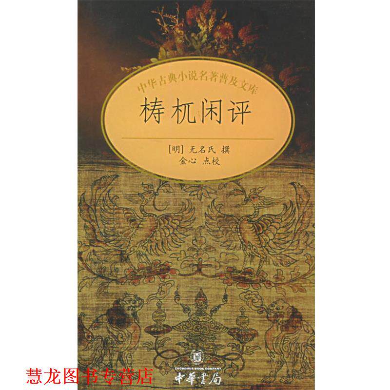 【正版书籍】 梼杌闲评—中华古典小说名著普及文库 无名氏 撰,金心 点校 中华书局