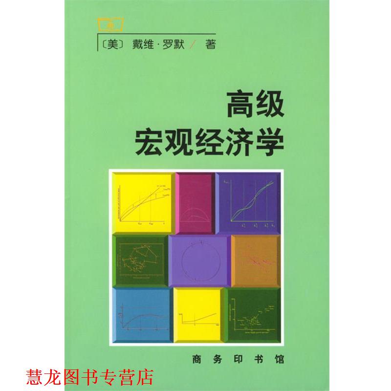 【正版书籍】 宏观经济学 [美]戴维·罗默 著,苏剑,罗涛 译 商务印书馆