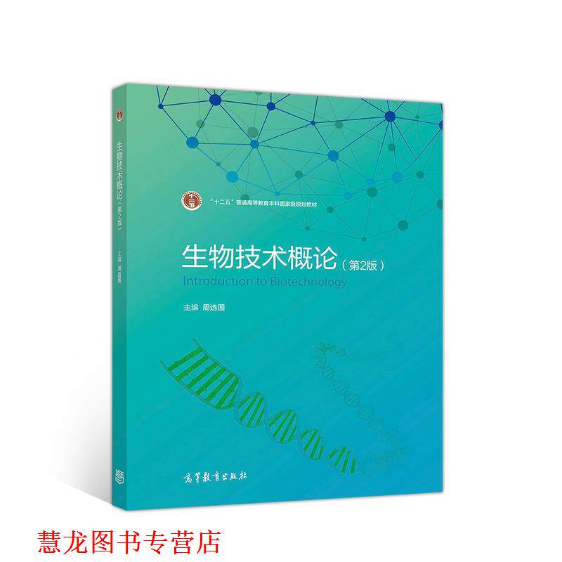 【正版书籍】 生物技术概论 周选围 高等教育出版社