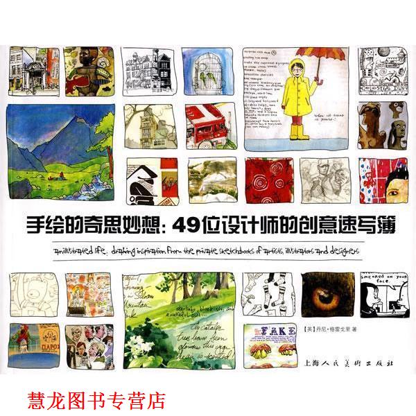 【正版书籍】 手绘的奇思妙想:49位设计师的创意速写簿 (英)格雷戈里 著,姒一 译 上海人民美术出版社
