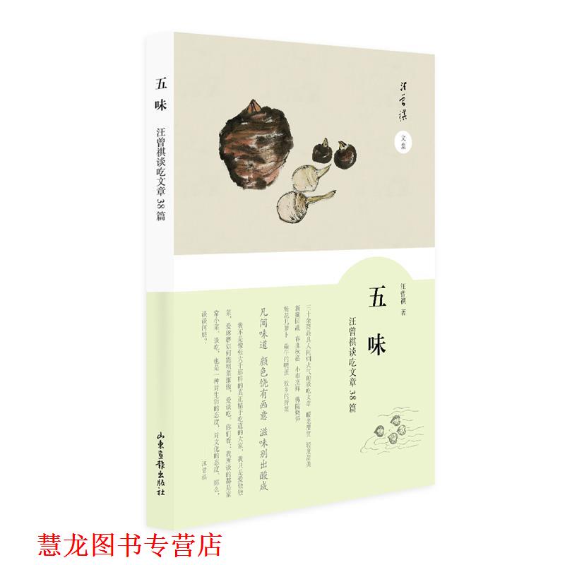 【正版书籍】 五味-汪曾祺谈吃散文38篇 汪曾祺 山东画报出版社