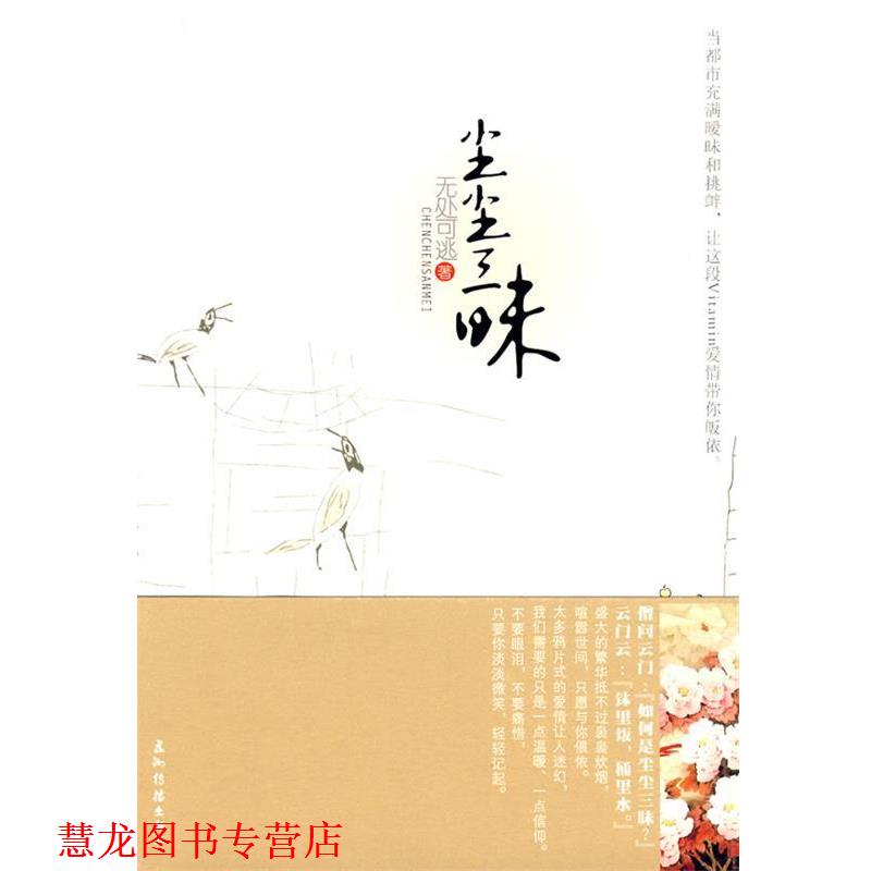 【正版书籍】 尘尘三昧 无处可逃 著 五洲传播出版社