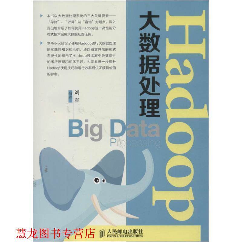 【正版书籍】 Hadoop大数据处理 刘军 编著 人民邮电出版社