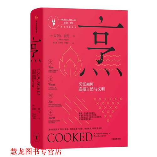【正版书籍】 烹:烹饪如何连接自然与文明 [美] 迈克尔·波伦(Michael Pollan) 著,胡小锐,彭月明,方慧佳 译 中信出版社