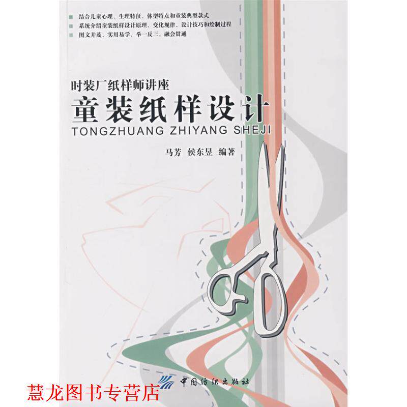 【正版书籍】 童装纸样设计 马芳 中国纺织出版社