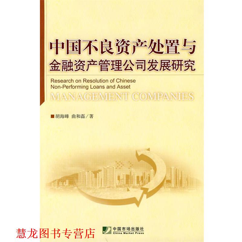 【正版书籍】 中国不良资产处置与金融资产管理公司发展研究 胡海峰,曲和磊 著 中国市场出版社