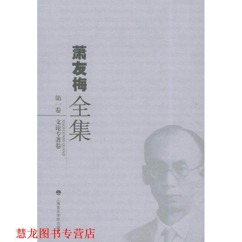 【正版书籍】 萧友梅全集·卷—文论专著卷 陈聆群,洛秦 主编,《萧友梅全信要》编辑委员会 编 上海音乐学院出版社