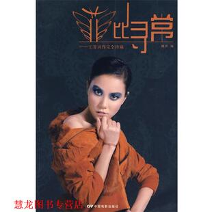 【正版书籍】 菲比寻常--王菲词作珍藏 精灵　编 中国电影出版社