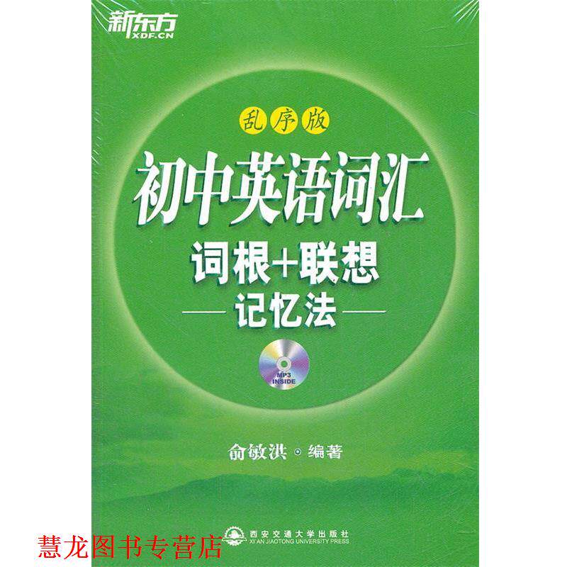 【正版书籍】 初中英语词汇词根+联想记忆法:乱序版 俞敏洪 西安交通大学出版社