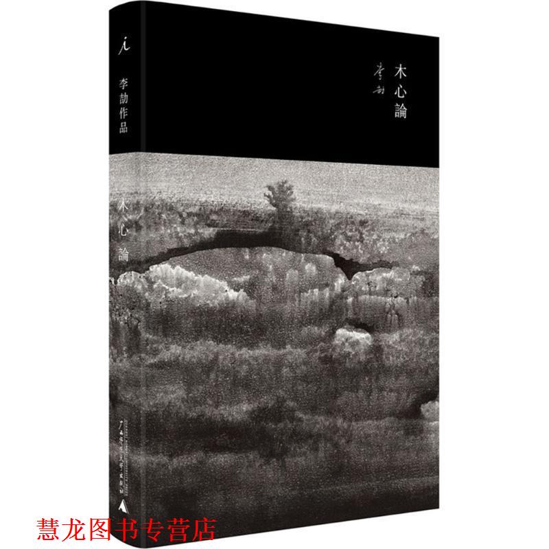 【正版书籍】 木心论:与孤鹜齐飞,共木心一色 李劼 广西师范大学出版社