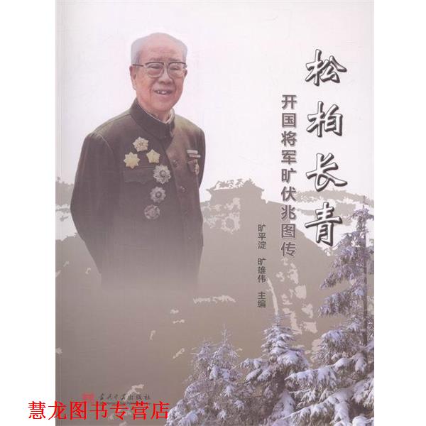 【正版书籍】 松柏长青开国将军旷伏兆图传 旷平淀,旷雄伟 编 当代中国出版社